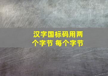 汉字国标码用两个字节 每个字节